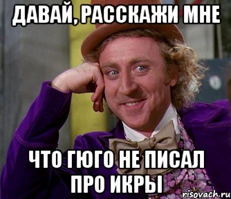 Давай, расскажи мне Что гюго не писал про икры, Мем мое лицо