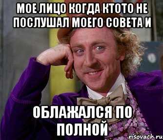 Мое лицо когда ктото не послушал моего совета и облажался по полной, Мем мое лицо