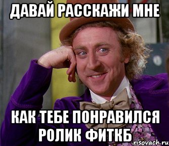 давай расскажи мне как тебе понравился ролик ФИТКБ, Мем мое лицо