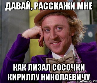 Давай, расскажи мне Как лизал сосочки Кириллу Николаевичу, Мем мое лицо