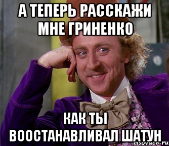 А теперь расскажи мне Гриненко как ты воостанавливал шатун, Мем мое лицо