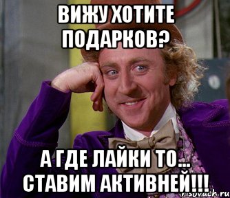 вижу хотите подарков? а где лайки то... ставим активней!!!, Мем мое лицо