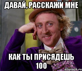 Давай, расскажи мне как ты присядешь 100, Мем мое лицо