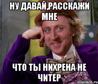 ну давай,расскажи мне что ты нихрена не читер, Мем мое лицо