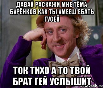 давай раскажи мне тёма бурёнков как ты умееш ебать гусей ток тихо а то твой брат гей услышит, Мем мое лицо