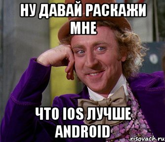 НУ давай раскажи мне что IOS лучше Android, Мем мое лицо