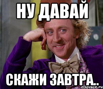 Ну давай Скажи завтра.., Мем мое лицо