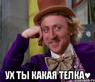  Ух ты какая телка♥, Мем мое лицо
