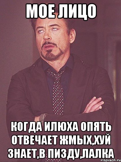 мое лицо когда Илюха опять отвечает жмых,хуй знает,в пизду,лалка, Мем твое выражение лица