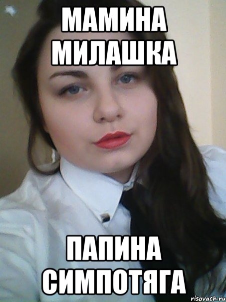 Мамина милашка папина симпотяга