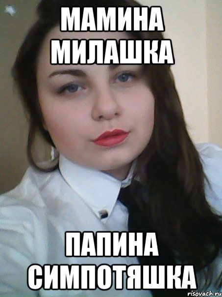 Мамина милашка папина симпотяшка