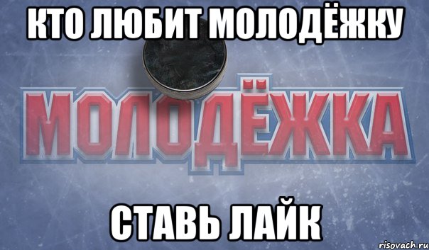кто любит молодёжку ставь лайк