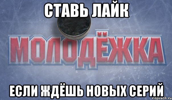 ставь лайк если ждёшь новых серий