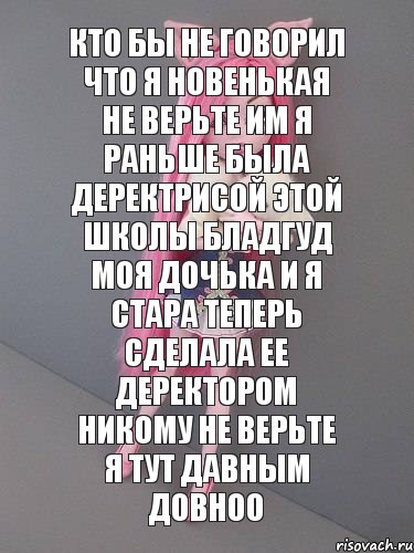 кто бы не говорил что я новенькая не верьте им я раньше была деректрисой этой школы бладгуд моя дочька и я стара теперь сделала ее деректором никому не верьте я тут давным довноо, Комикс монстер хай новая ученица