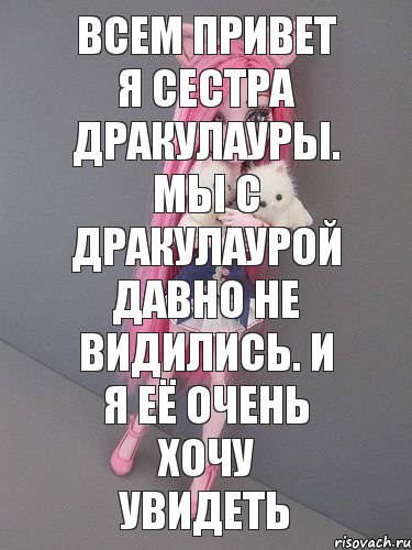 всем привет я сестра дракулауры. МЫ с дракулаурой давно не видились. И я её очень хочу увидеть, Комикс монстер хай новая ученица