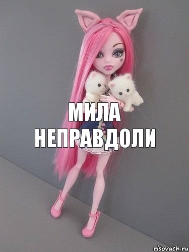 Мила неправдоли