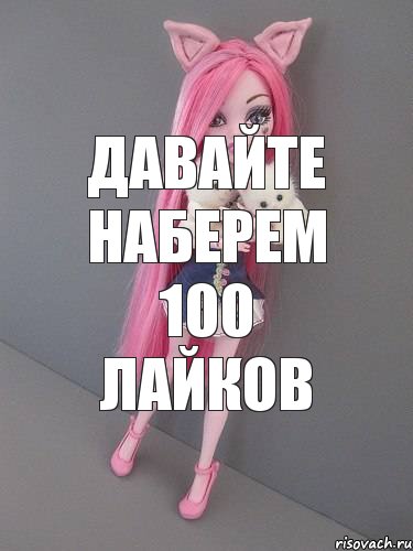 Давайте наберем 100 лайков