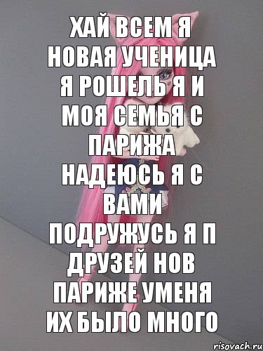 ХАЙ ВСЕМ Я НОВАЯ УЧЕНИЦА Я РОШЕЛЬ Я И МОЯ СЕМЬЯ С ПАРИЖА НАДЕЮСЬ Я С ВАМИ ПОДРУЖУСЬ Я П ДРУЗЕЙ НОВ ПАРИЖЕ УМЕНЯ ИХ БЫЛО МНОГО, Комикс монстер хай новая ученица