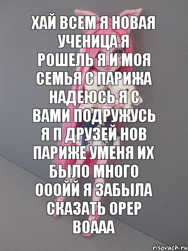 ХАЙ ВСЕМ Я НОВАЯ УЧЕНИЦА Я РОШЕЛЬ Я И МОЯ СЕМЬЯ С ПАРИЖА НАДЕЮСЬ Я С ВАМИ ПОДРУЖУСЬ Я П ДРУЗЕЙ НОВ ПАРИЖЕ УМЕНЯ ИХ БЫЛО МНОГО ОООЙЙ Я ЗАБЫЛА СКАЗАТЬ ОРЕР ВОААА, Комикс монстер хай новая ученица