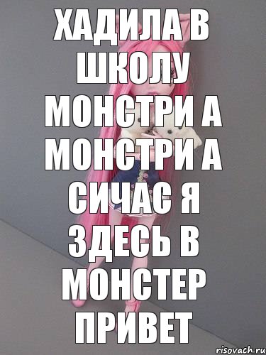 хадила в школу монстри а монстри а сичас я здесь в монстер привет, Комикс монстер хай новая ученица