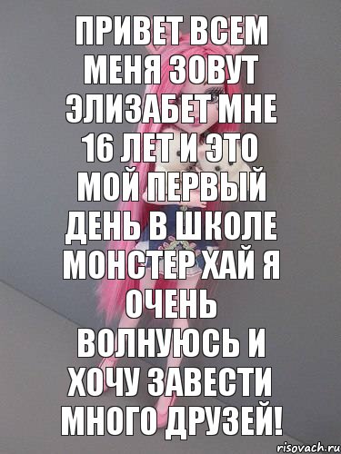 Привет всем меня зовут Элизабет мне 16 лет и это мой первый день в школе монстер хай я очень волнуюсь и хочу завести много друзей!, Комикс монстер хай новая ученица