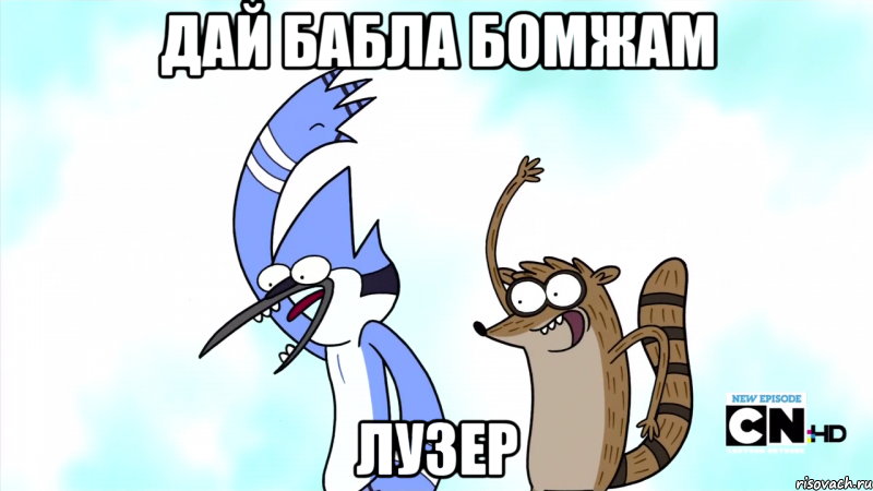 дай бабла бомжам лузер