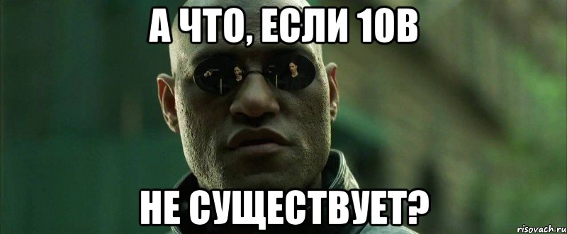 а что, если 10В не существует?