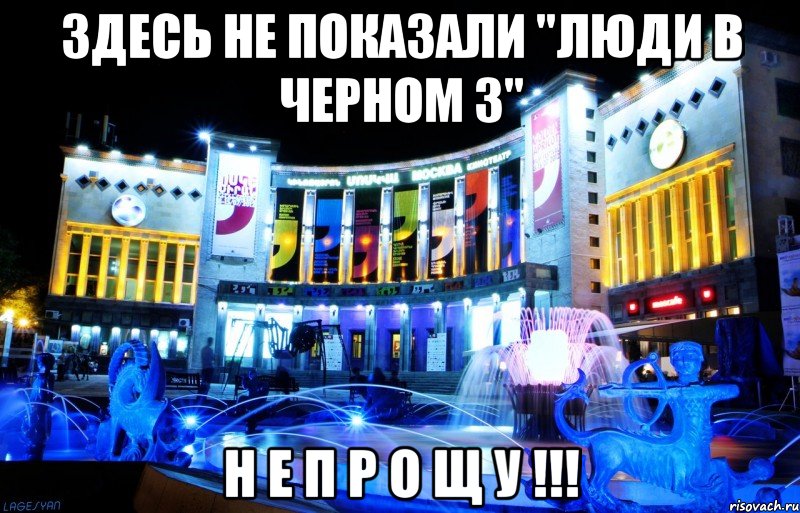 здесь не показали "люди в черном 3" н е п р о щ у !!!