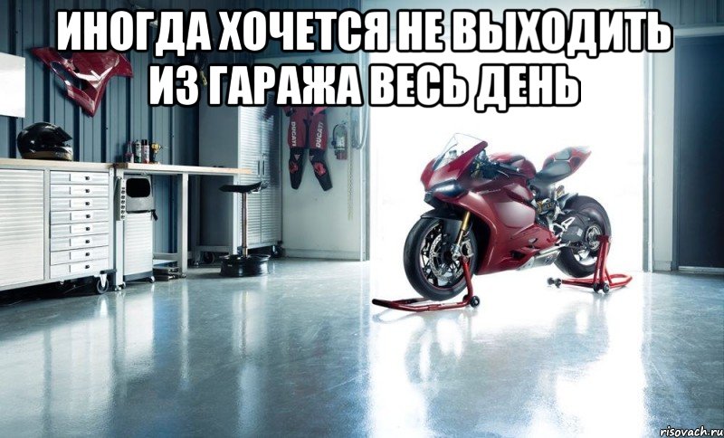 Иногда хочется не выходить из гаража весь день , Мем мото