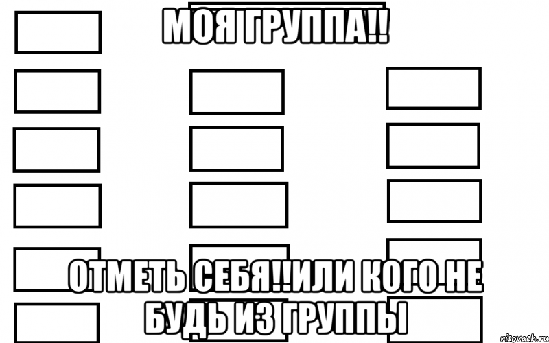 моя группа!! отметь себя!!или кого не будь из группы, Мем  Мой класс