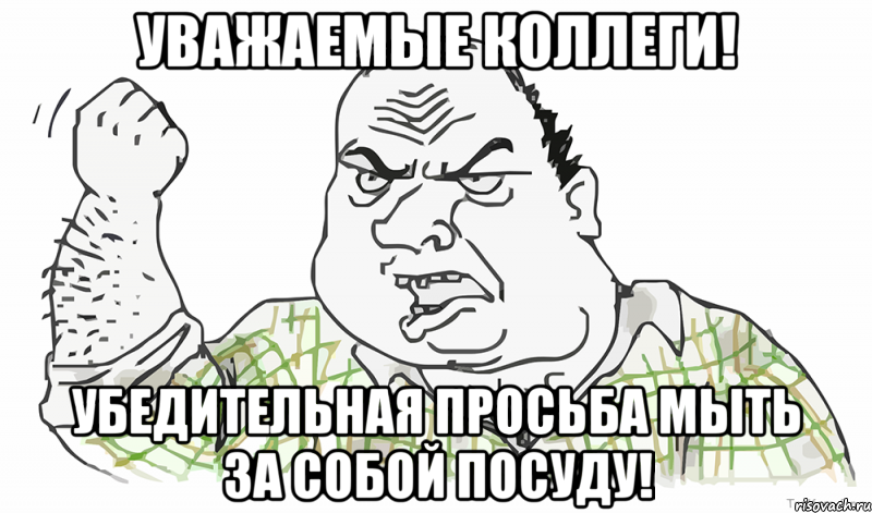 Уважаемые коллеги! Убедительная просьба мыть за собой посуду!, Мем Будь мужиком