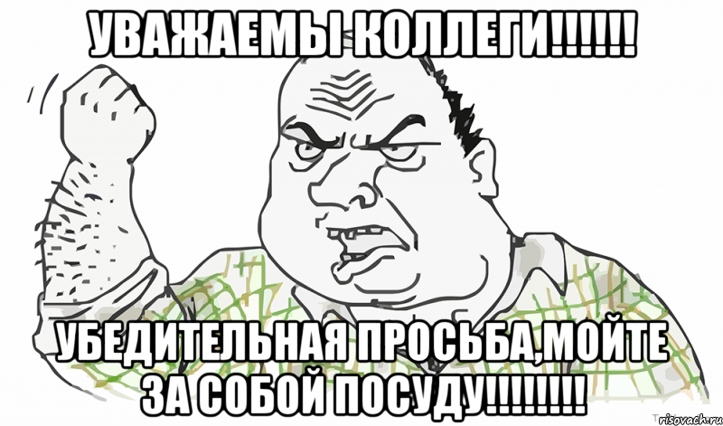 Уважаемы коллеги!!!!!! Убедительная просьба,МОЙТЕ за собой посуду!!!!!!!!, Мем Будь мужиком