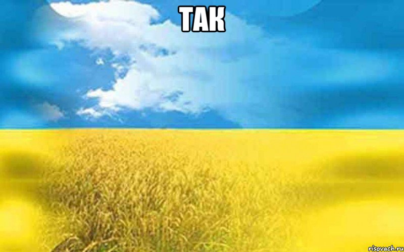 так 