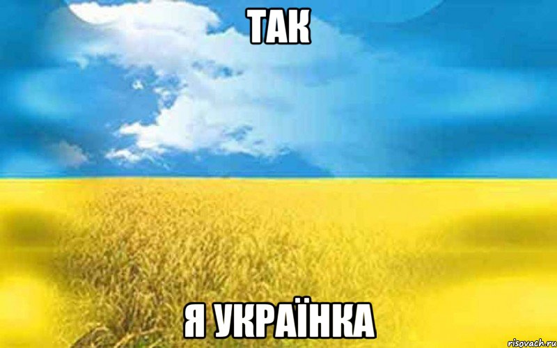 так я українка