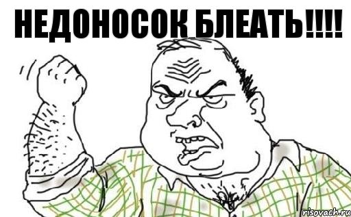 Недоносок блеать!!!, Комикс Мужик блеать