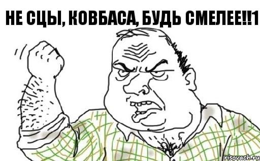 не сцы, ковбаса, будь смелее!!1, Комикс Мужик блеать