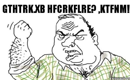 Gthtrk.xb hfcrkflre? ,ktfnm!, Комикс Мужик блеать