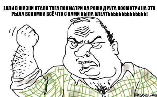 Если в жизни стало туга посматри на рожу друга посмотри на это рыла вспомни всё что с вами была БЛЕАТЬЬЬЬЬЬЬЬЬЬЬЬЬЬ!, Комикс Мужик блеать