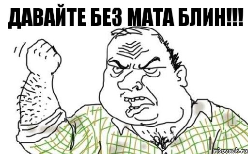 Давайте без мата блин!!!, Комикс Мужик блеать