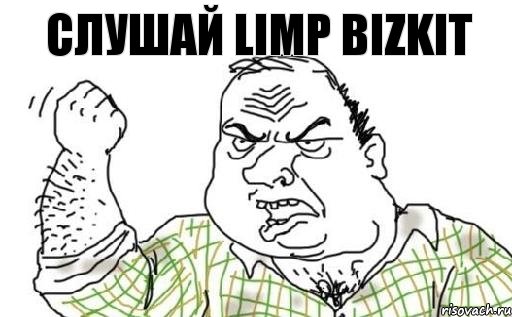 Слушай LIMP BIZKIT, Комикс Мужик блеать