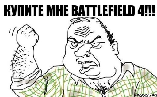 КУПИТЕ МНЕ BATTLEFIELD 4!!!, Комикс Мужик блеать