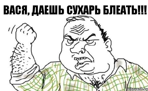 Вася, даешь сухарь блеать!!!, Комикс Мужик блеать