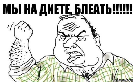 Мы на диете, блеать!!!!!!, Комикс Мужик блеать