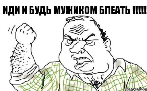 иди и будь мужиком блеать !!!!!, Комикс Мужик блеать