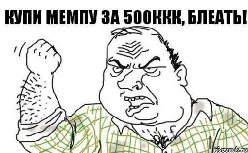 Купи мемпу за 500ккк, блеать!, Комикс Мужик блеать