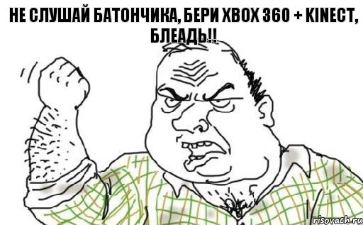 Не слушай батончика, бери XBOX 360 + kinect, блеадь!!, Комикс Мужик блеать