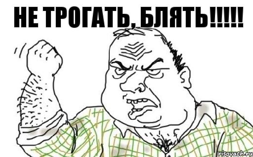 Не трогать, блять!!!!!, Комикс Мужик блеать