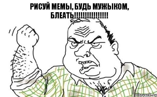 рисуй мемы, будь мужыком, блеать!!!!!!!!!!!!!!!!, Комикс Мужик блеать