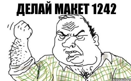 делай макет 1242, Комикс Мужик блеать