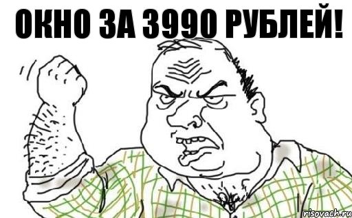 окно за 3990 рублей!, Комикс Мужик блеать